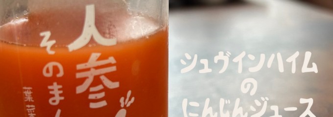 シュヴァインハイム