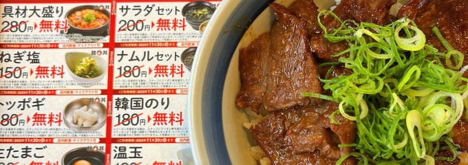 韓丼 浜松住吉店