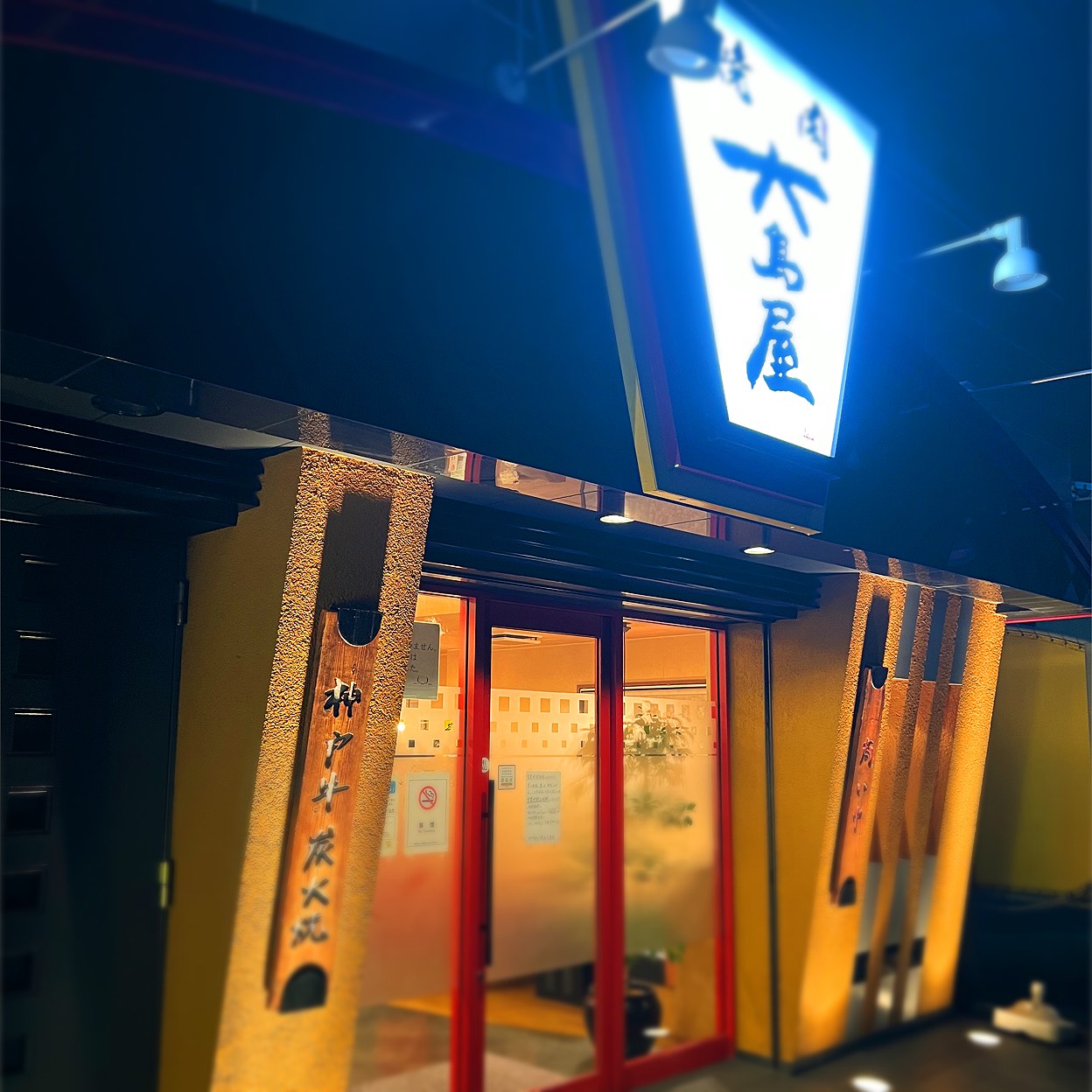 神戸牛炭火焼肉 大島屋 (大庄西町/尼崎センタープール前駅)