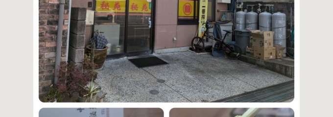 秘苑