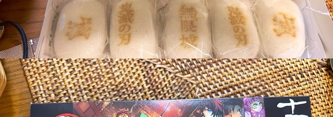 十万石 行田本店