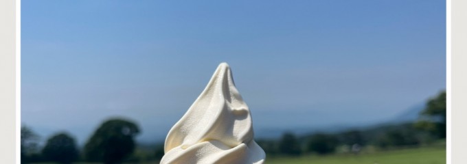 大山まきばみるくの里