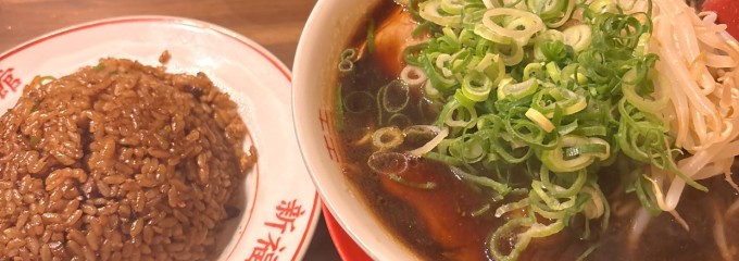 新福菜館 山科店