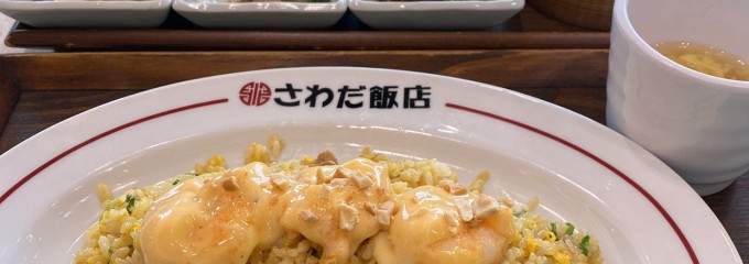 大阪中華さわだ飯店 三井アウトレットパークマリンピア神戸店