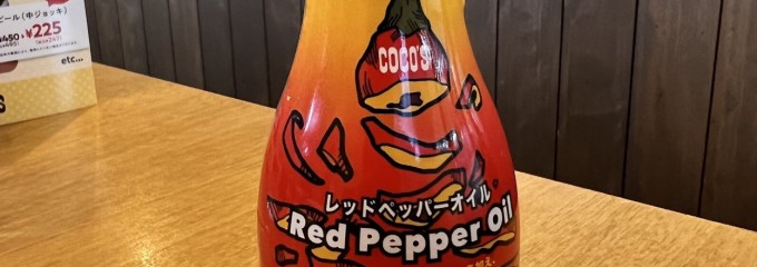 COCO'S 広ヶ谷戸店