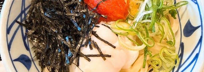 釜揚げ讃岐うどん 丸亀製麺 郡山安積店