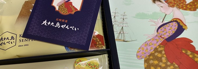 九十九島せんぺい本舗 松浦店