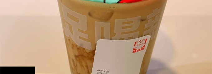 新時沏