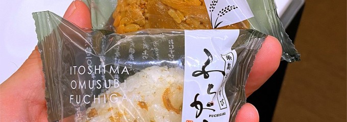 糸島おむすび ふちがみ