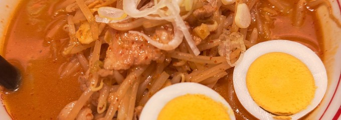 蒙古タンメン中本 東池袋店