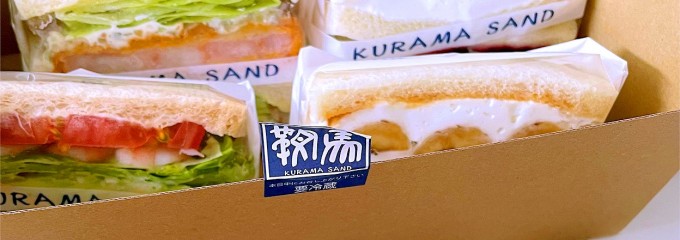 鞍馬サンド 鈴鹿店