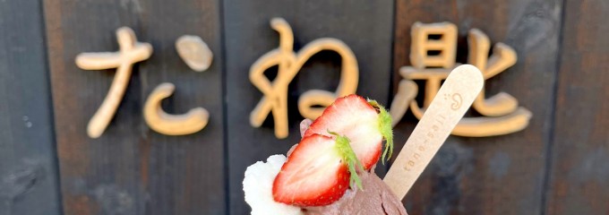 農家のジェラートカフェ たね匙