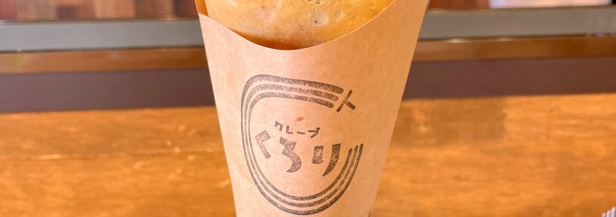 クレープくろり