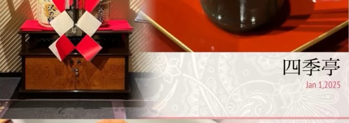 日本料理 四季亭