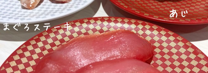 魚べい ブランチ茅ヶ崎店