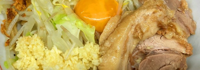 ラーメン二郎 横浜関内店