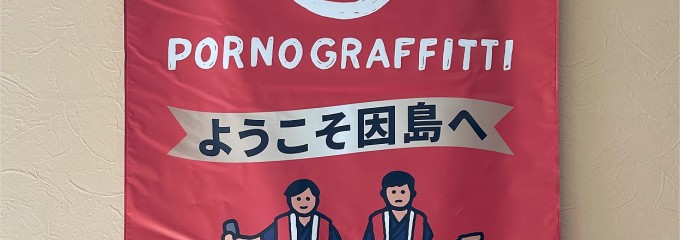 TETORAPOD テトラポット 海沿いの溜まり場