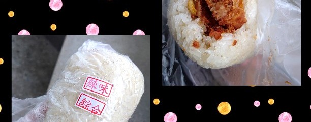 青島飯糰