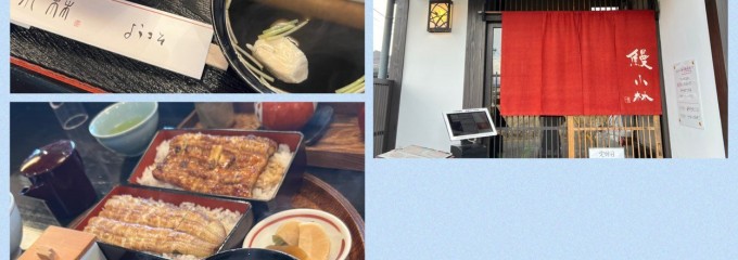 鰻 小林