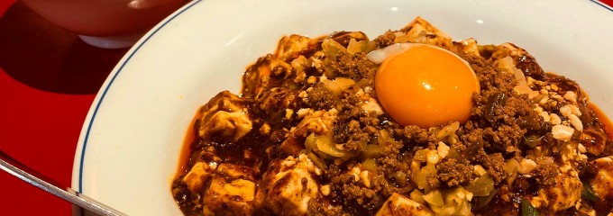 陳麻婆豆腐 小吃館 ぷらりと京王府中