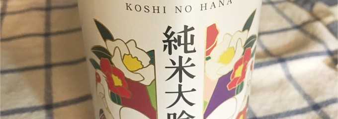 越の華酒造（株）