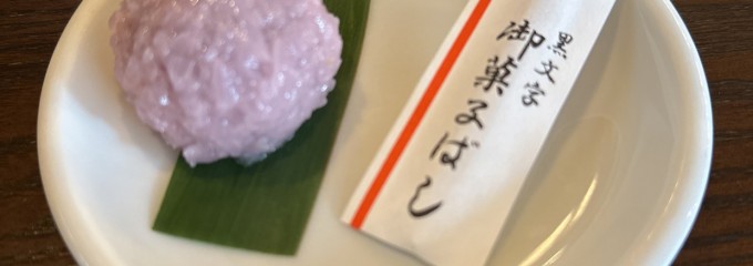 とろろ汁の丁子屋