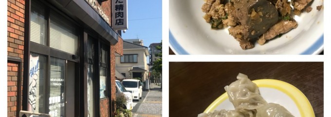 寺田精肉店