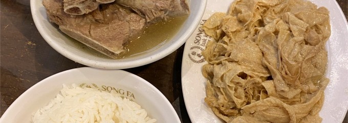 Song Fa Bak Kut Teh 松發肉骨茶
