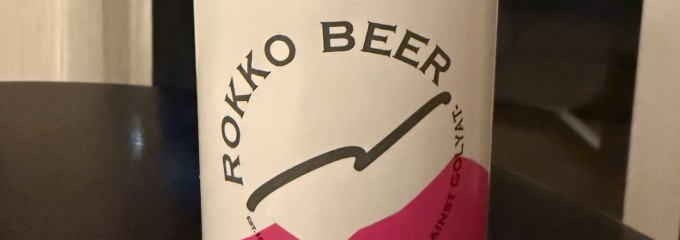 六甲ビール醸造所 第2工場 bottle shop