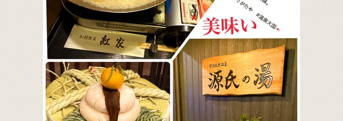 宇治天然温泉 源氏の湯