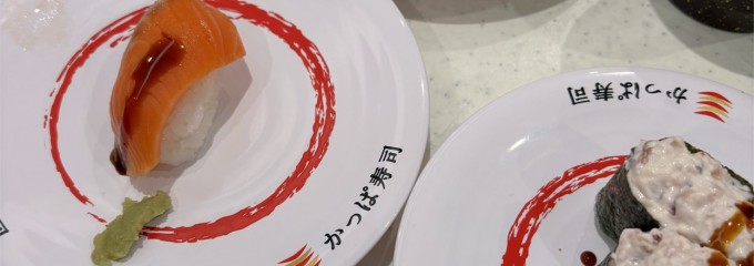 かっぱ寿司 桜井店