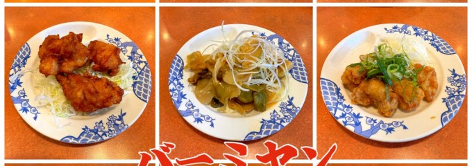 バーミヤン 新杉田店