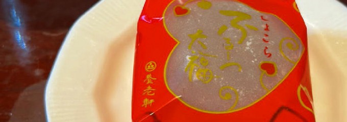 おりじなる大福の店 養老軒