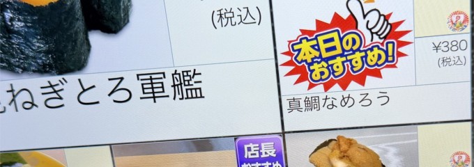 もりもり寿司 mozoワンダーシティ店