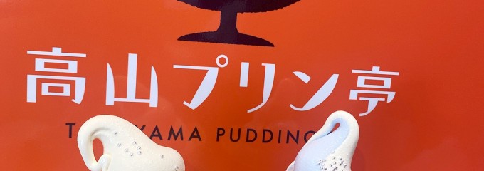 高山プリン亭 専門店 古い町並み 食べ歩き お土産スイーツ