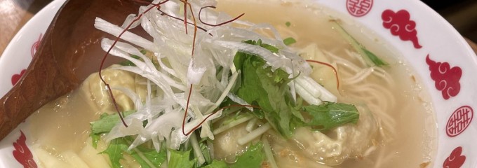 上海雲吞麺