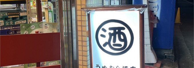 うめむら酒店