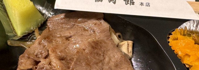 福寿館 本館レストラン