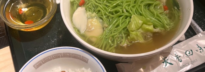 天香回味 日本橋 本店