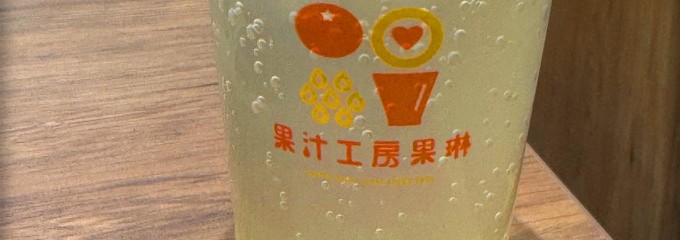 果汁工房果琳 イオンモール須坂店