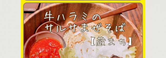 喜多方らーめん 蔵まち