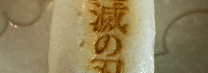 十万石 行田本店