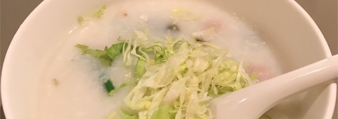 妹記 Mui Kee Congee