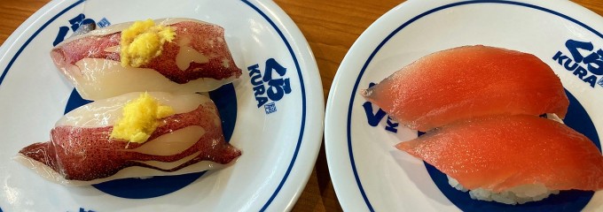くら寿司 横浜蒔田店