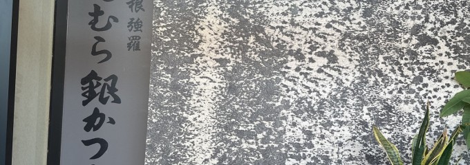 田むら 銀かつ亭 御殿場アウトレット店