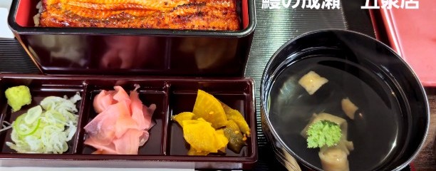 鰻の成瀬五泉店