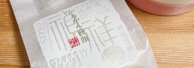 湯気院