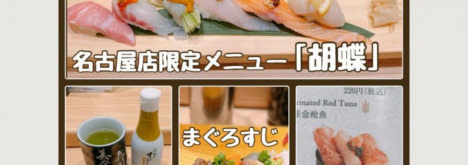 梅丘寿司の美登利総本店名古屋ゲートタワープラザ店