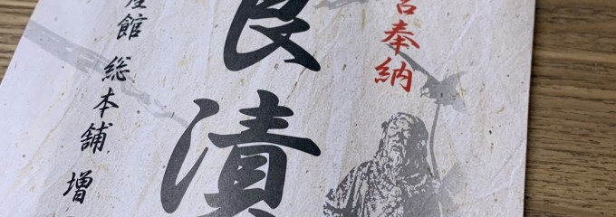 大和物産館 総本舗増田屋