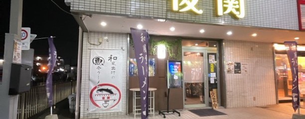 和風魚介出汁創作麺処　後関